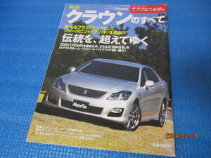 トヨタ★新型クラウン(200系)のすべて★ニューモデル速報408弾★平成20年4月発行★2009年発行★モーターファン別冊★