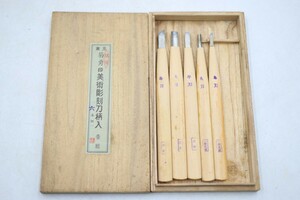 未使用保管品 彫刻刀 菊男 5本セット(B3277)