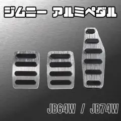 ジムニー アルミ ペダル カバー JB64W JB74W MT シルバー ラバー