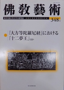 東洋美術と考古学の研究誌／「仏教芸術（佛教藝術）」348号／『大方等陀羅尼経』における「十二夢王」ほか／2016年／毎日新聞社発行