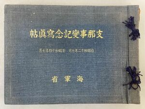 AQ430「支那事変記念写真帖」1冊 昭和15年 海軍省恤兵係 (検骨董書画掛軸巻物拓本金石拓本法帖古書和本唐本漢籍書道中国