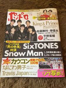 ★「ポポロ」2023年3月号　King＆Prince・なにわ男子・SixTONES・Travis Japan・Hi Hi Jets・美 少年など★