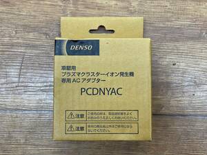 DENSO 車載用プラズマクラスターイオン発生機専用ACアダプター　PCDNYAC　★新品未使用★