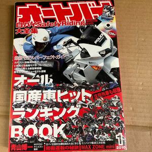 月刊オートバイ　2010年　1月号　本誌のみ