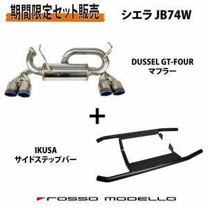 【セット割】ロッソモデロ シエラ JB74W MT AT 共用 4本出し マフラー DUSSEL GT-Four チタン 【ブルー】IKUSA ステップバー