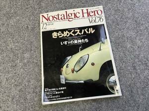 〇●Nostalgic Hero　vol.76　きらめくスバル　*ノスタルジックヒーロー　*スバル360　*車雑誌