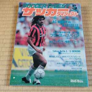 サッカーダイジェスト 5/1991 ミラン　マルセイユ　フランス代表　反町康治　滝川第二　Ｊリーグ