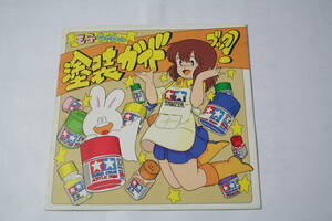 プラモのモ子ちゃん 塗装ガイドブック！ タミヤ　田宮模型　昭和59年2月15日第1版