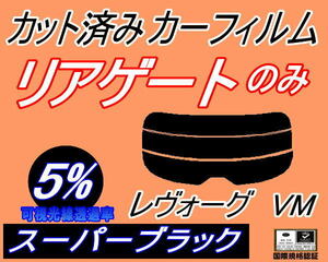 リアウィンド１面のみ (s) レヴォーグ VM (5%) カット済みカーフィルム スーパーブラック スモーク VMG VM4 レボーグ VM系 スバル