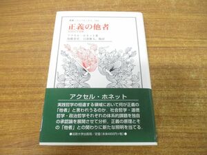 ●01)【同梱不可】正義の他者/実践哲学論集/叢書・ウニベルシタス 793/アクセル・ホネット/加藤泰史/日暮雅夫/法政大学出版局/2005年発行/A