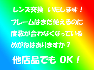 ●太陽光線で　色が変わる　■調光レンズを入れませんか　度付きもOKです◆レンズだけの交換いたします　めがね１枚分の価格　新品