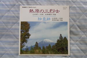 10円即決・学会歌ミニアルバム：シングルレコード 　No.３　熱原の三烈士　聖教新聞社　美品