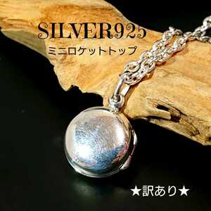 5739 SILVER925★訳あり★ ミニ ラウンドロケットトップ 小 シルバー925 無地 シンプル 丸型 開閉式 ピルケース 薬 写真 遺骨 お洒落