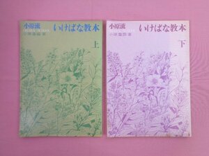 『 小原流 いけばな教本　上・下　まとめて2冊セット 』 小原豊雲 小原流出版事業部 華道