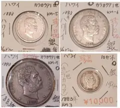 1883年(141年前) ハワイ王国 銀貨4点 カラカウア1世の銀貨
