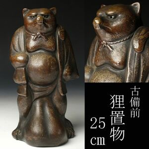 【LIG】古備前 狸置物 25㎝ 古美術品 旧家蔵出品 [.QU]24.3