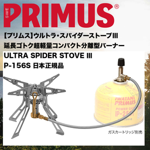 最新＊ウルトラ炎スパイダーストーブⅢ3【プリムス】超軽量コンパクト延長ゴトク高出力P-156S＊分離型PRIMUS日本製バーベQ災害防災グッズ