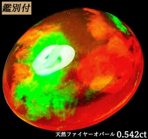 【鑑別付】天然ファイヤーオパール0.542ct　＜加工承ります＞