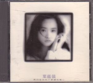 葉蘊儀 グロリア・イップ CD／眞的愛我就不要譲我傷心 1993年 台湾盤