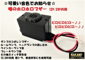 トラック用 噂の ホロホロブザー 12/24V共用 小鳥のさえずり風 ピロピロピロ～