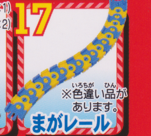 ■送料無料■新品未開封■まがレール■アシマが歌うよ！トーマスびっくりへんげSP編■カプセルプラレールトーマス■