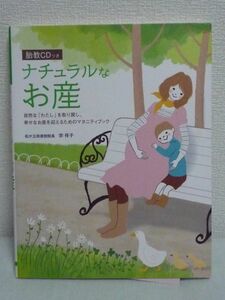 ナチュラルなお産 マタニティブック★宗祥子◆栄養 健康 CD有♪