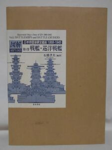 図解 SHIP’S DATA 日本帝国海軍全艦船1868-1945 第1巻 戦艦・巡洋戦艦 並木書房発行 限定500部 ※本州・四国・九州は送料無料[20]Z0286