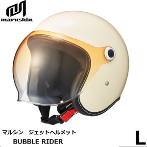 マルシン工業 BUBBLE RIDER MEN バブルライダー ジェットヘルメット MCJ6 アイボリー L(59-60cm) 全排気量対応