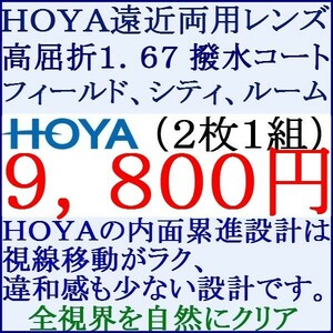 ◆大特価セール◆▲ＨＯＹＡ▲ めがねレンズ交換 撥水コート高屈折率1.67 遠近両用 内面累進設計 2 HF02