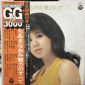 即決 LP 帯付 2枚組 ちあきなおみ / 魅力のすべて / JDX-4005