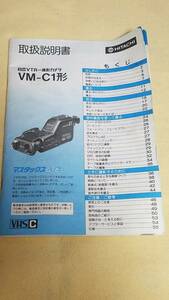 マニュアルのみの出品です　M2085　日立VTR一体型カメラ　マスタックスムービー　VM-C1　取扱説明書のみです本体888なし