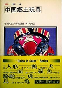 【中古】 中国郷土玩具 (1981年) (中国カラー文庫 5 )