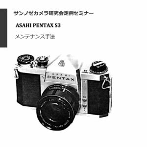 #12760616 Asahi Pentax S3修理教科書 全42ページ （ カメラ　修理　リペア　分解 )