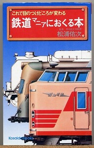 ◇ 鉄道マニアにおくる本　早稲田大学教授 松浦祐次/監修