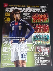 Ba7 00228 週刊サッカーダイジェスト 2009年12月22日号 No.1032 南アフリカ・ワールドカップ グループリーグ組分け決定 中村俊輔 内田篤人