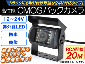 AP CMOSバックカメラ 鏡像 12～24V RCA配線20M 暗視用赤外線LED AP-CMR-005-B-20