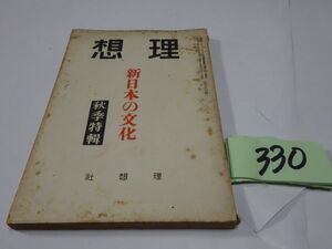 ３３０雑誌『理想　特集・新日本の文化』昭和１５・１１　安倍能成