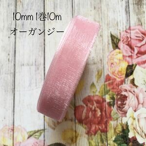 MaLaPa☆10mmオーガンジーリボン☆パールピンク☆1巻10m