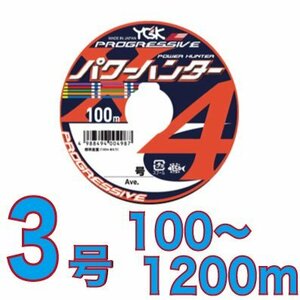 送料無料 YGKよつあみ パワーハンター プログレッシブ 3号 100m～ (※最長12連結(1200m)まで可能) PEライン