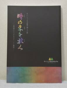 文■ 時の束を披く : 古典籍からうまれるアートと翻訳 ないじぇる芸術共創ラボ展 国文学研究資料館