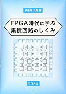 [A11796022]FPGA時代に学ぶ 集積回路のしくみ