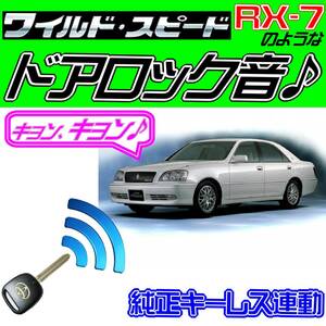 クラウンアスリート S170系 配線図付●ドミニク・サイレン♪ 純正キーレス連動 日本語取説 キョン アンサーバック ワイスピ 配線データ