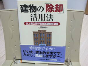 4★送料0 新古本★建物の「除却」活用法-非上場企業の事業承継税務対策 大沢幸雄 定価￥3200