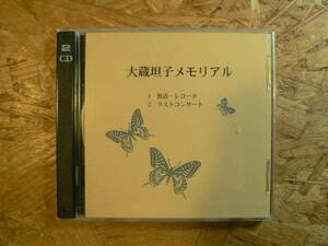 2CD 大蔵坦子 メモリアル/木村潤二/林光 三善晃 諸井誠 中田喜直