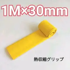 熱収縮グリップ チューブ ラバーグリップ ロッド グリップ  30mm 黄色