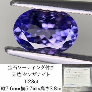 宝石ソーティング付き　 天然 タンザナイト 　1.23ct　縦7.6×横5.7×高さ3.8　 ルース（ 裸石 ）　 1561Y