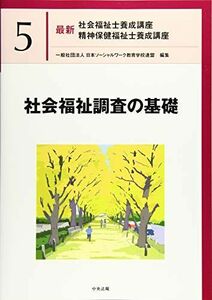 [A11909672]社会福祉調査の基礎 (最新社会福祉士養成講座精神保健福祉士養成講座) [単行本] 一般社団法人日本ソーシャルワーク教育学校連盟