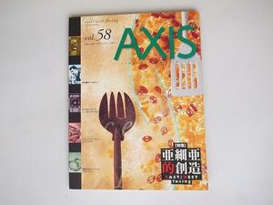 1807　AXIS vol.58 特集：亜細亜的創造　 田中康夫インタビュー ルノー+ルイヴィトン=イニシアル 戦後IDのインプットとアウトプット