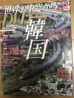 世界の車窓からDVD NO.38 韓国