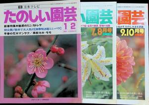 たのしい園芸　3冊セット　NO.21　NO.22　NO.24　日本テレビ　YB230209K1